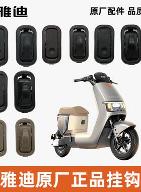 雅迪冠能探索E10探索X7挂钩前置挂钩衣帽挂钩头盔挂钩原厂正品