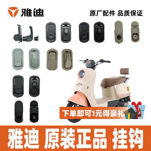 雅迪冠能M30M33挂钩雅迪原装挂钩