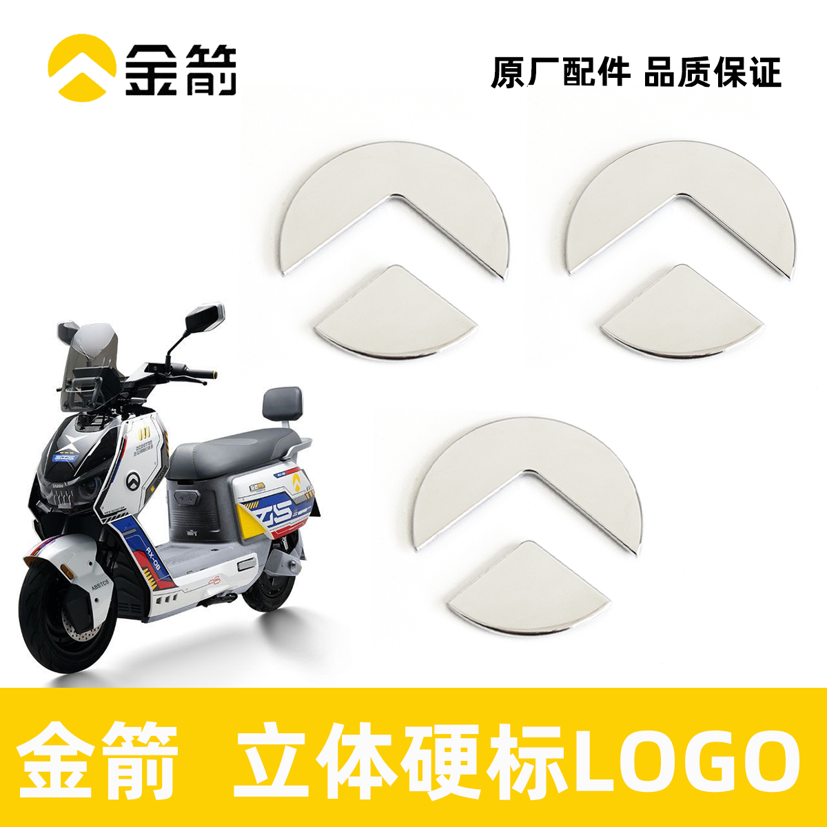 金箭电动车立体硬标LOGO电镀硬标
