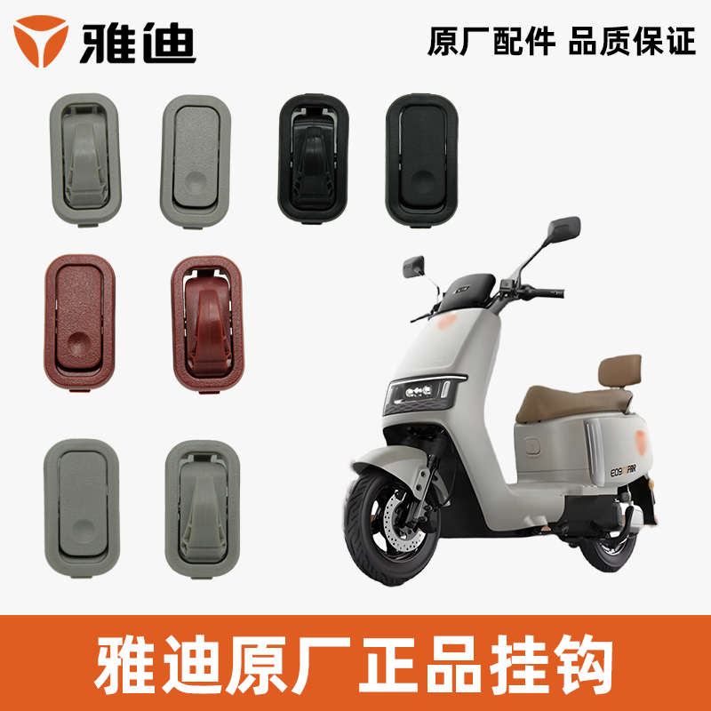 雅迪冠能E09挂钩前置挂钩衣帽钩挂包挂袋头盔挂钩雅迪原厂正品,电动车/配件/交通工具,电动车挂钩,淘宝优惠券,粉丝福利购,淘宝优惠卷