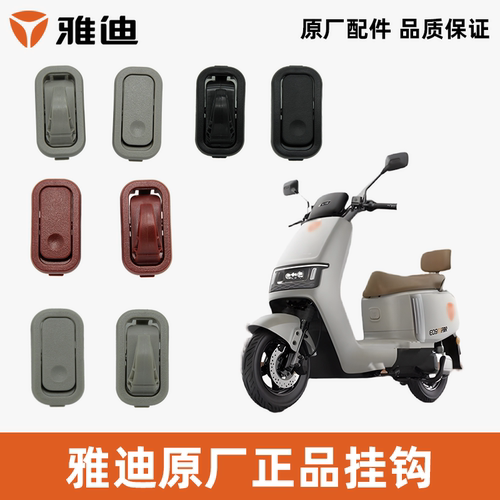 雅迪冠能E09挂钩衣帽钩原厂正品
