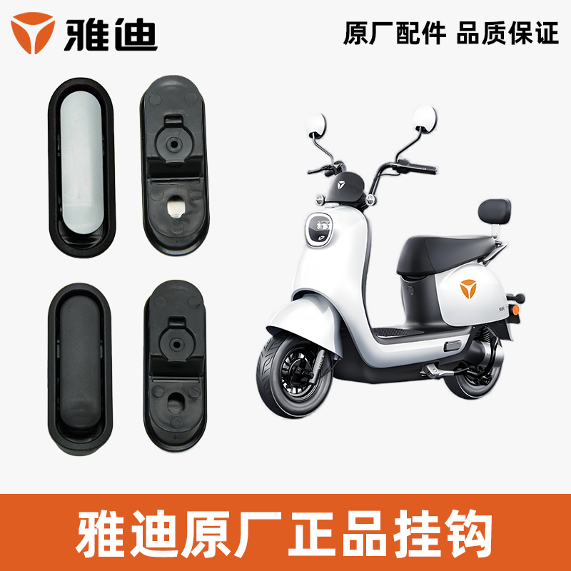 雅迪冠能Q6挂钩原厂正品头盔挂钩