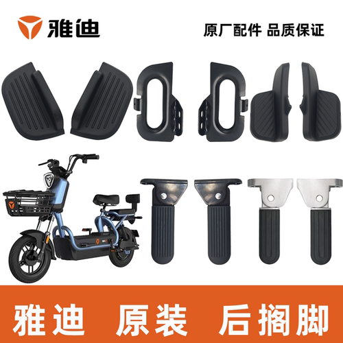 雅迪小飞象搁脚脚踏金属搁脚