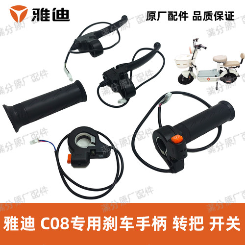 雅迪C08开关转把原厂正品配件