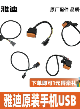 雅迪E80M75M85S80T60E10白鲨星际FX5FX6G35T55手机充电器USB接口