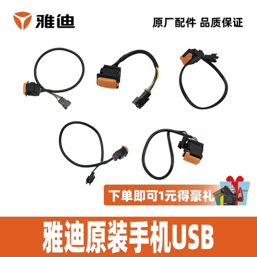 雅迪电动车手机充电器USB充电口