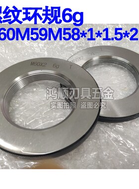 螺纹规6g环规螺纹通止规M52M56M55M60X2M58M62M65*3.5W*1.5*1*2