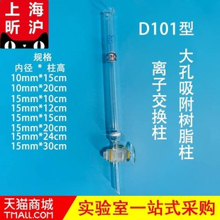 D101大孔树脂吸附柱离子s交换柱离子交换树脂柱内径1.5cm 柱高12c