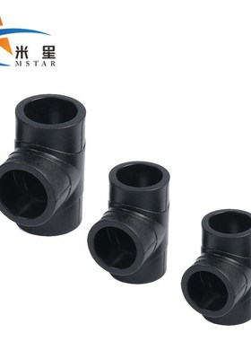 米星MSTAR热熔PE承插式三通HDPAE等径三通pe给水供水管材配件T32(