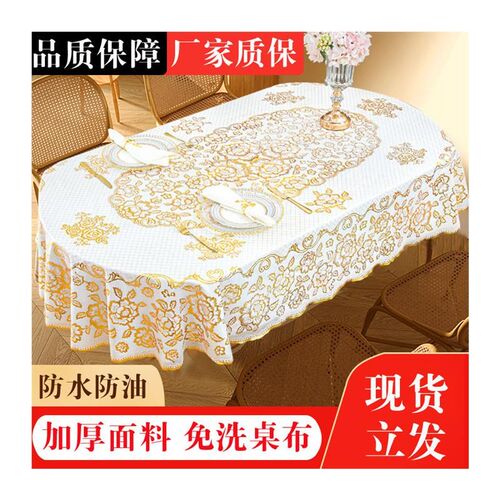 加厚椭圆形餐桌布防水防烫防油yPVC台布家用免洗折叠圆桌布烫金