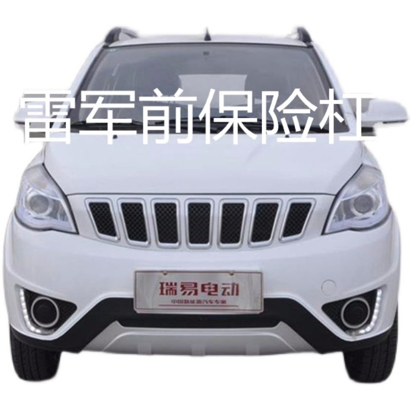 适配瑞易雷军V8R3SRp6SR5kL3电动汽车配件前护杠前壳雷军前保险杠