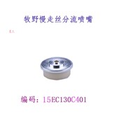 牧野慢走丝分流喷嘴 牧野机水盖1K5EC130C401喷水咀 线切割喷水头