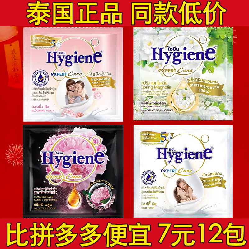 【淘宝同款低价】泰国进口Hygiene柔顺剂衣物持久留香护理剂20ml