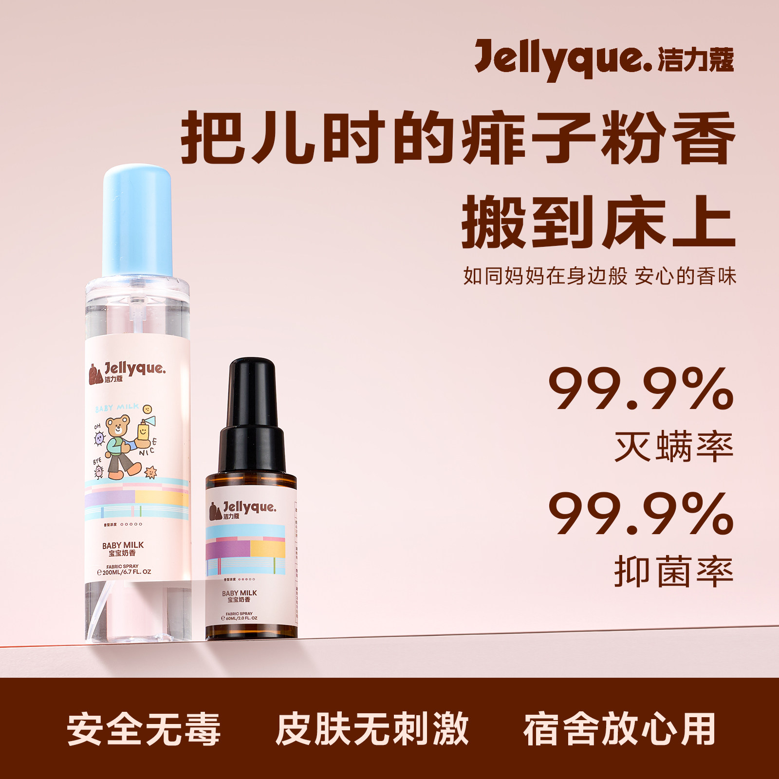 【宝宝奶香】Jellyque洁力蔻床上杀菌除螨喷雾宿舍香氛抗静电去味