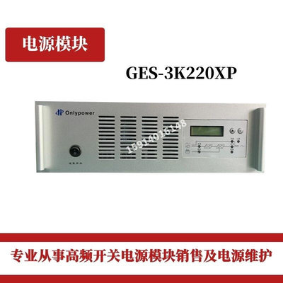 杭州奥能GES-3K220XP直流屏UPS逆变电源模块全新原装销售及维修