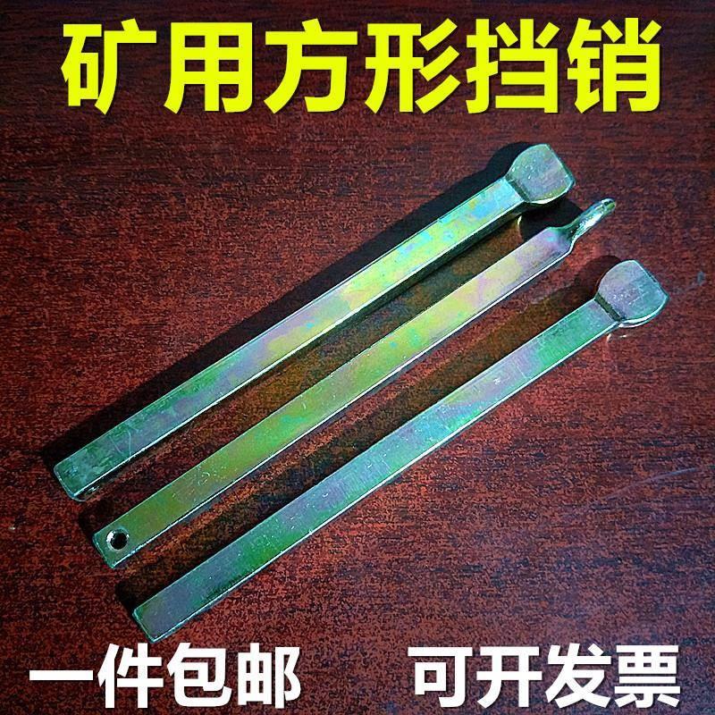 DA4K矿用方形挡销 扁方钢长方钢带孔扁钢扁条四方钢棍40Cr方挡销1