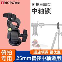 TRIOPO中軸鎖萬(wàn)向中軸橫置三腳架橫式三角架俯拍中軸云臺(tái)配件
