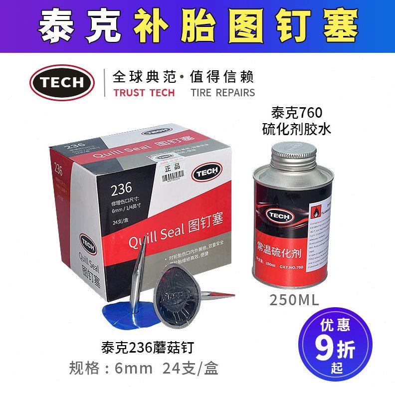 泰克236图钉塞3 4.5 6 8蘑菇钉整体塞补胎钻头冷补胶片10号胶水