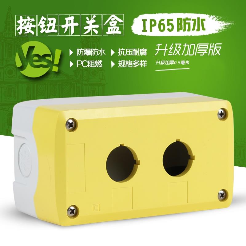 22mm按钮盒 二位/二孔防尘防水 接线盒 防溅盒 电源按钮开关盒