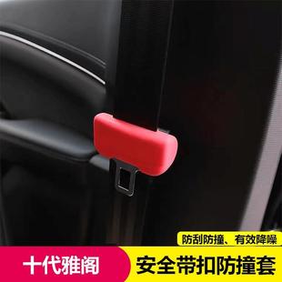 适用于十代雅阁英仕派安全带插头保护套安全带夹片防护硅胶套内饰
