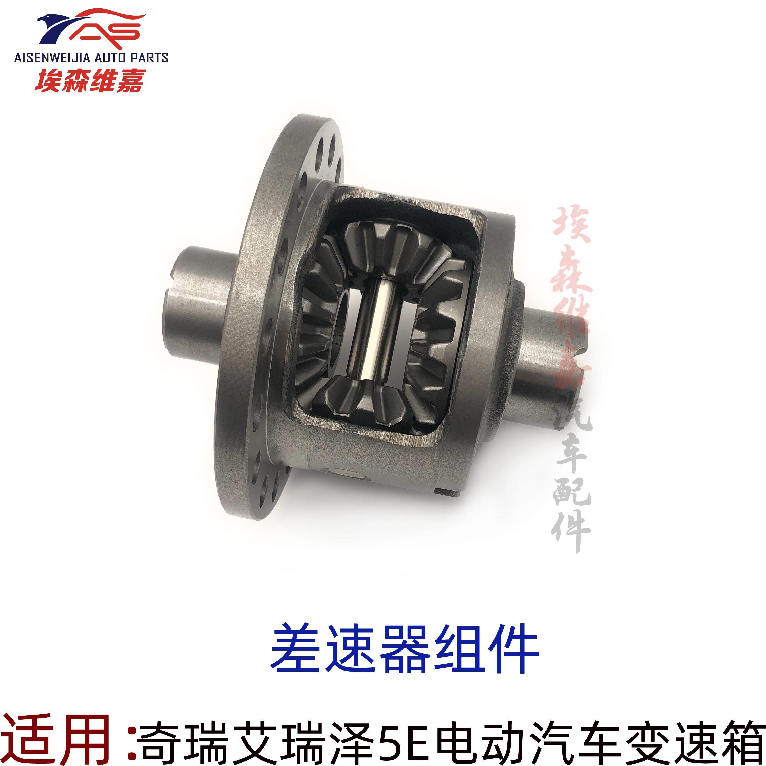 奇瑞艾瑞泽5E差速器组件瑞虎E电动车变速箱差速器配件齿轮轴头承