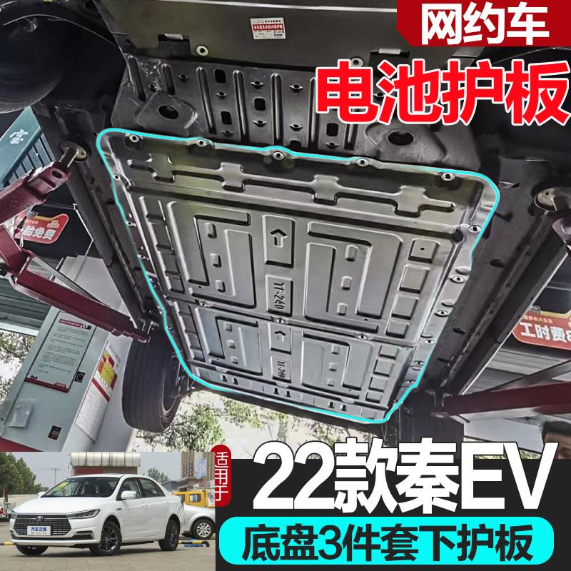 2023款BYD比亚迪秦ev450底盘护板电池引擎下护板改装专用原厂21