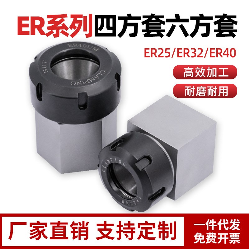 四方套 ER25 32 40UM 5C夹具四方六方体机床铣床夹头夹套转换接杆