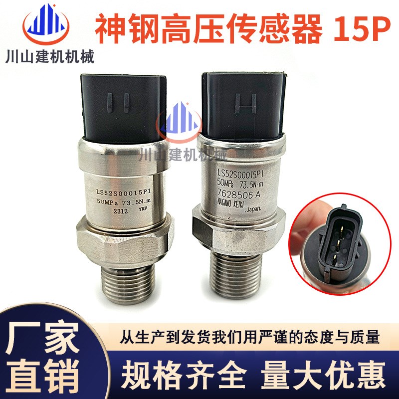 挖掘机神钢SK120 200 260 350 450-6E8超8高压传感器LC52S00015P1