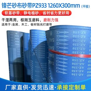 PZ933锋芒砂带1260X300平接不锈钢抛光砂布压铸件打磨砂带