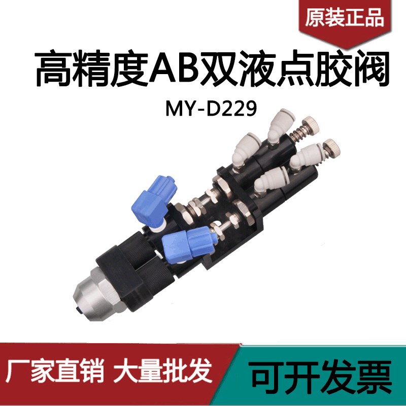 MY-D229高精度AB双液点胶阀1:1双液中低粘度点胶阀圆口卡口包邮