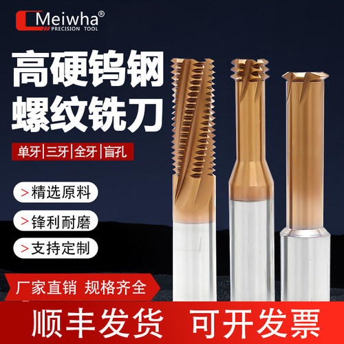 梅华螺纹铣刀钢用铝用铣牙刀