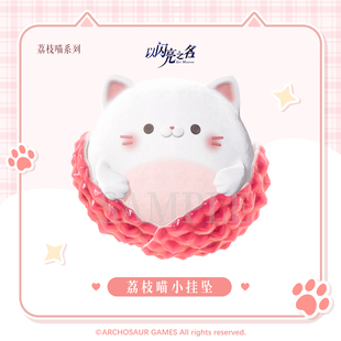 以闪亮之名荔枝喵系列小挂坠