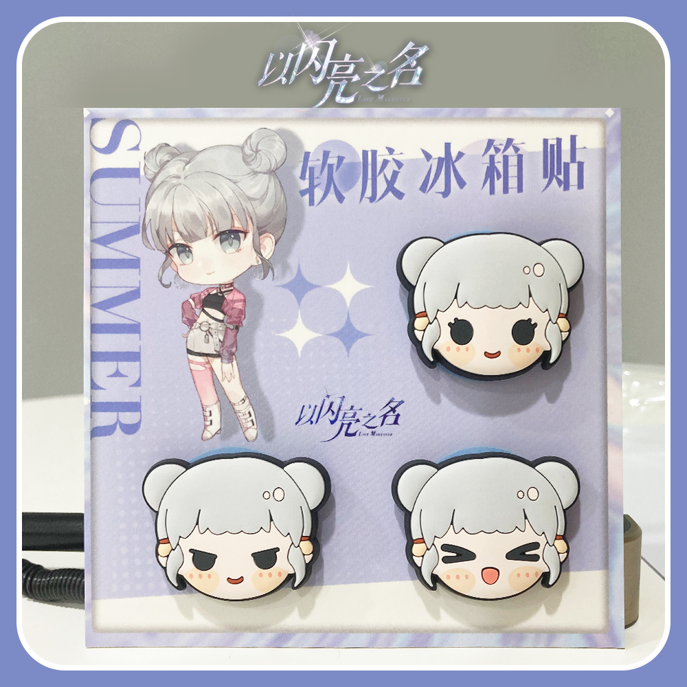 以闪亮之名冰箱贴现货