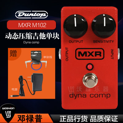 Dunlop MXR M102 dyna comp电吉他贝斯 动态压缩单块效果器