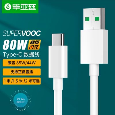 毕亚兹OPPO USB-A to Type-C 快充数据线 闪充80W/65W安卓充电线