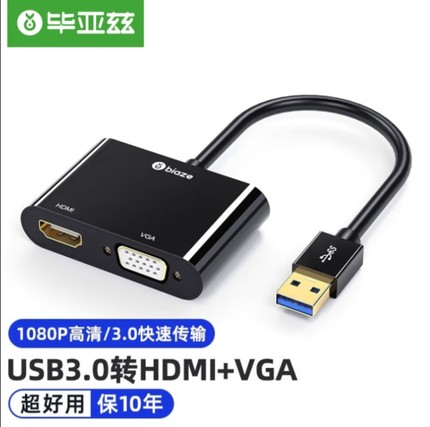 毕亚兹 USB3.0转HDMI+VGA转接头 电脑视频转换外置显卡同屏连接线