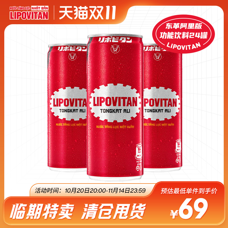 2026年3月临期】力保健进口越南版东革阿里版功能饮料250ml*24罐