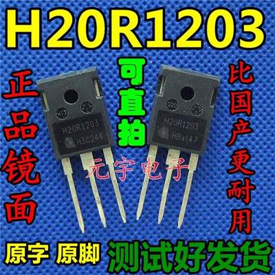 原装进口拆机测试好发货 H20R1203 20R1203 IGBT电磁炉功率管