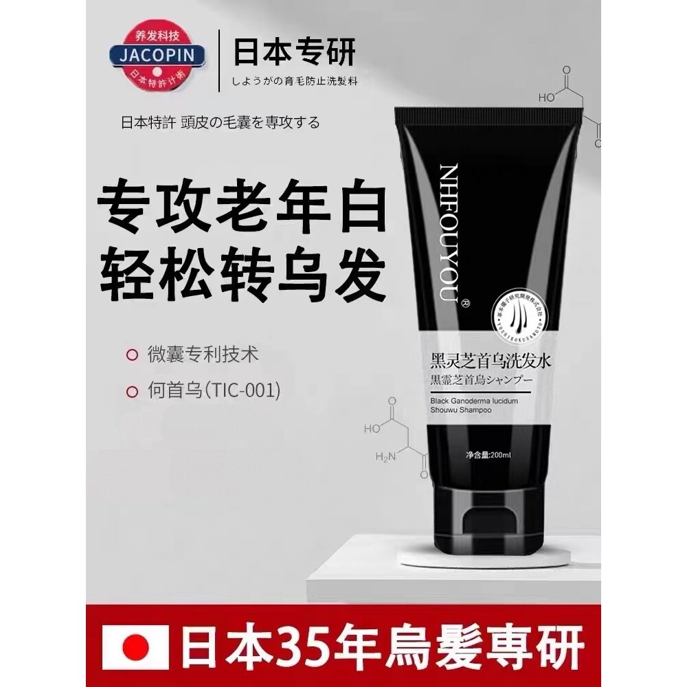 日本专研黑灵芝何首乌洗发水白头发转黑发洗发露纯植物温和护白发