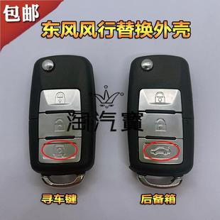 X3X5 适用东风风行景逸S500 S50SX6F600折叠遥控钥匙替换外壳 包邮