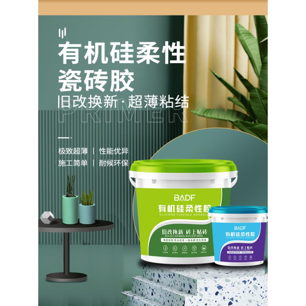 巴德夫有机硅柔性瓷砖胶旧改换新砖上贴砖薄贴高粘合力