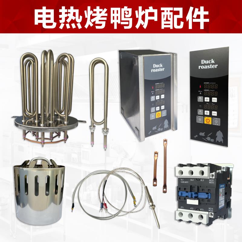 庆源电热烤炉烤鸭炉配件/9kw/12kw发热芯/电热管控制配电主箱