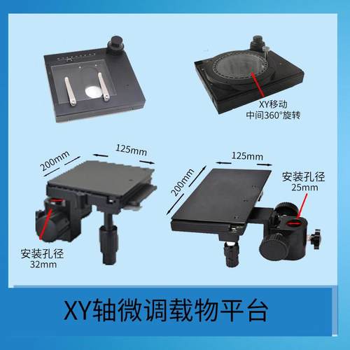 XY轴微调载物平台 360度转轴移动滑台 显微镜专用精密移动平台