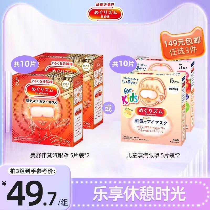 【149任选3件】花王美舒律蒸汽眼罩放松眼部5片*2新老款随机发