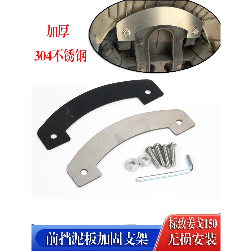 适用标致姜戈150改装前挡泥板支架加强挡泥板防止断裂不锈钢配件
