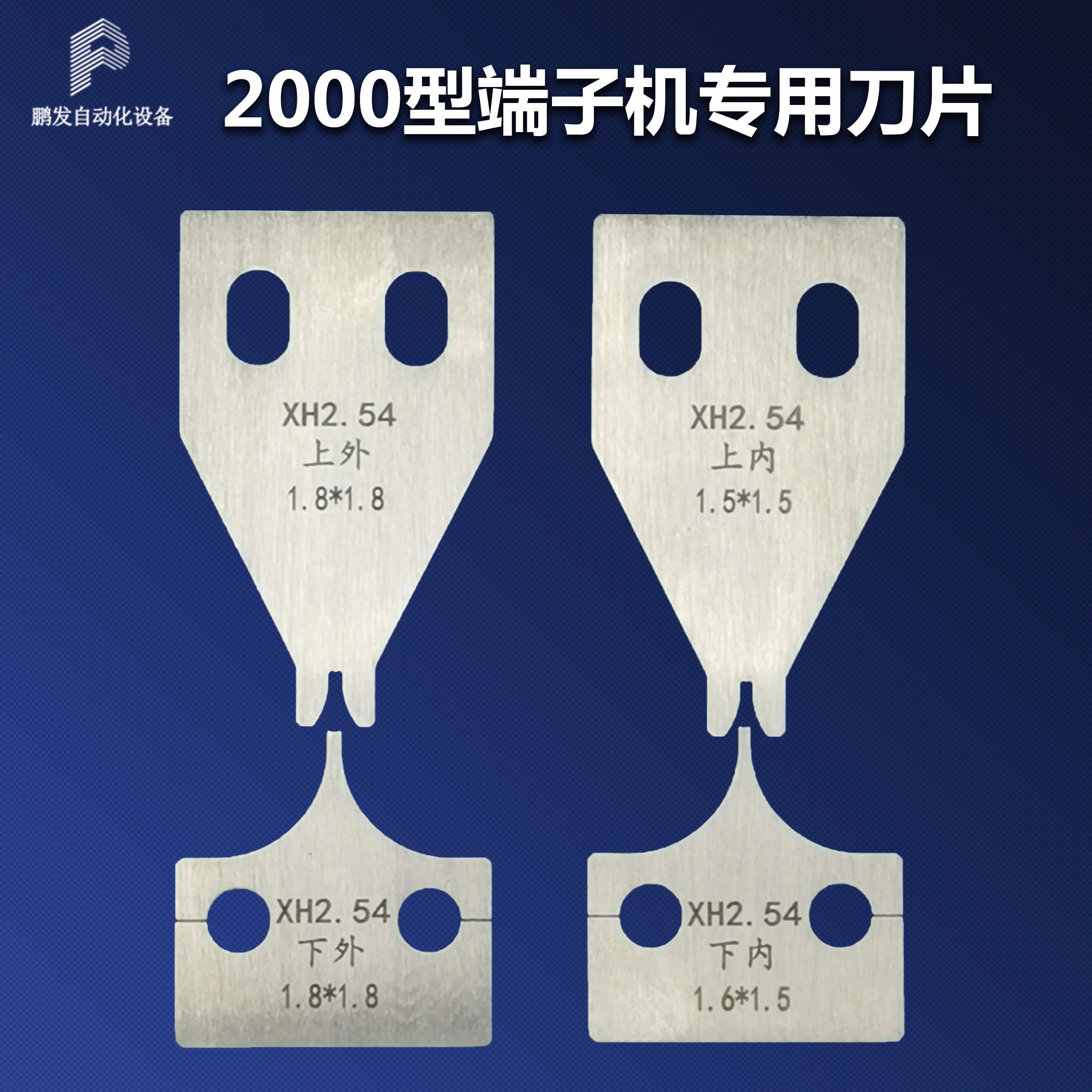 鹏旺达直销2000型端子机刀片2.0T端子机模具VH端子刀裁线机PH端子