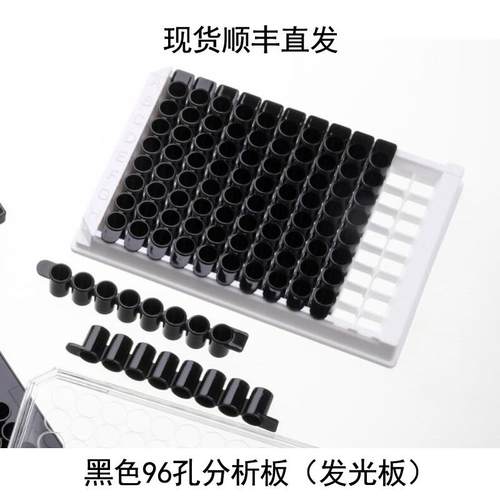 黑色酶标板 96孔可拆卸分析板发光板荧光板12*8酶标条细胞培养板