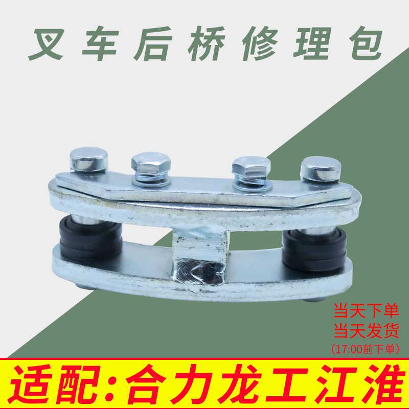 叉车后桥修理包转向连杆总成适配：合力 龙工 江淮 柳工3-3.5吨