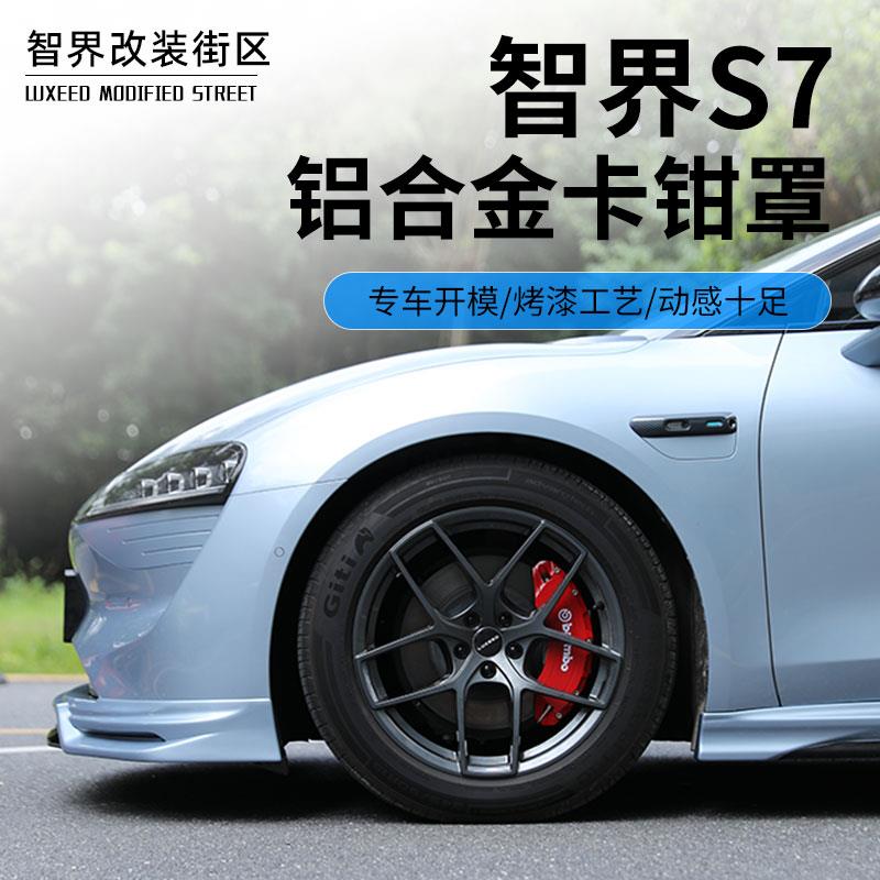 适用智界S7卡钳罩专用轮毂运动配件刹车改装鲍鱼壳铝合金改色套件