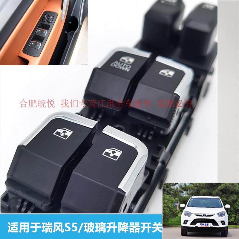 江淮瑞风S5汽车电动车窗玻璃升降器开关左前门总成摇窗机马达按钮
